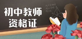 广东省2023年下半年中小学（初中）教师资格考试面试公告