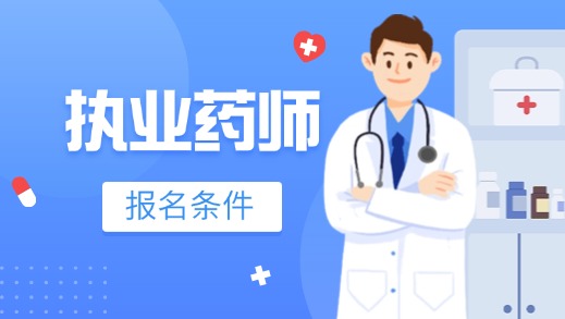 2025年深圳市执业药师报考指南：报名条件