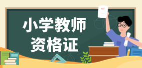 广东省2023年下半年中小学（小学）教师资格考试面试公告