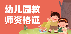 广东省2023年下半年中小学（幼儿园）教师资格考试面试公告