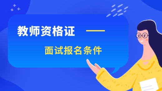 11月8日至11日报名，2024下半年东莞市教师资格下半年面试报名条件