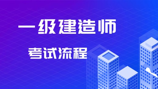 中国人事考试网公布：2024年一级建造师考试流程