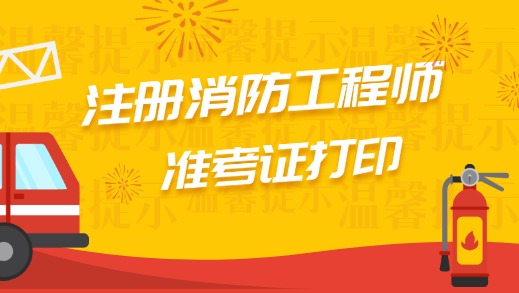 2024年一级注册消防工程师准考证打印流程