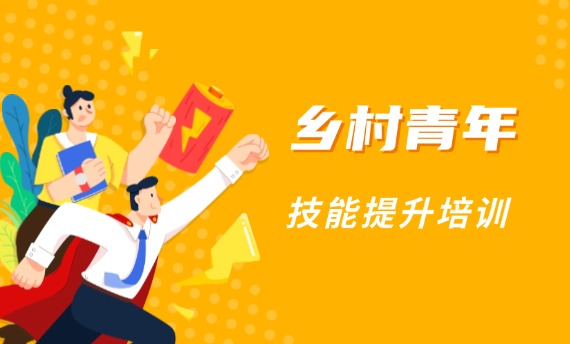 惠州市开办乡村青年技能提升培训班