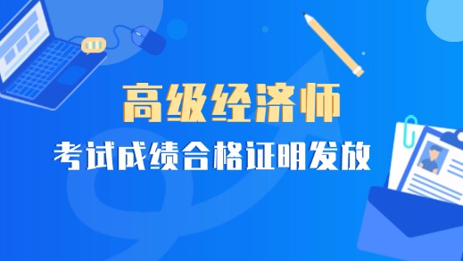 广东东莞2024年高级经济师考试成绩合格证明发放通知