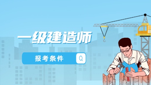 2025年深圳市一级建造师报名条件是什么？