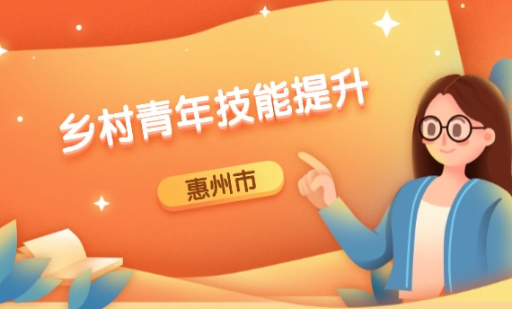 2024年惠州市乡村青年技能提升培训问答